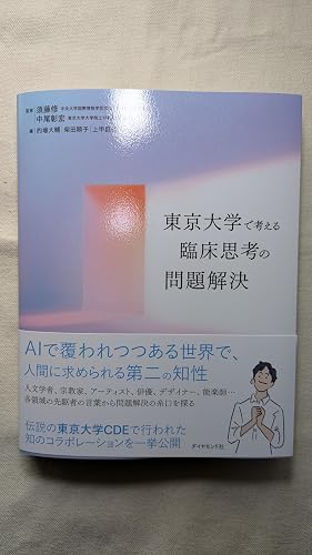 東京大学で考える 臨床思考の問題解決 | 須藤 修, 中尾彰宏, 的場大輔